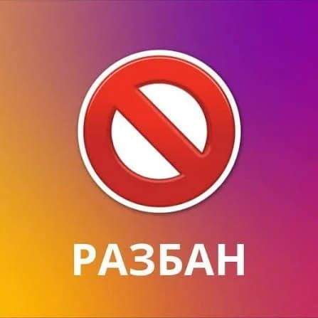 Разбан