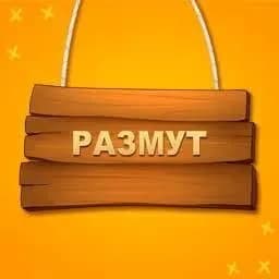 Размут
